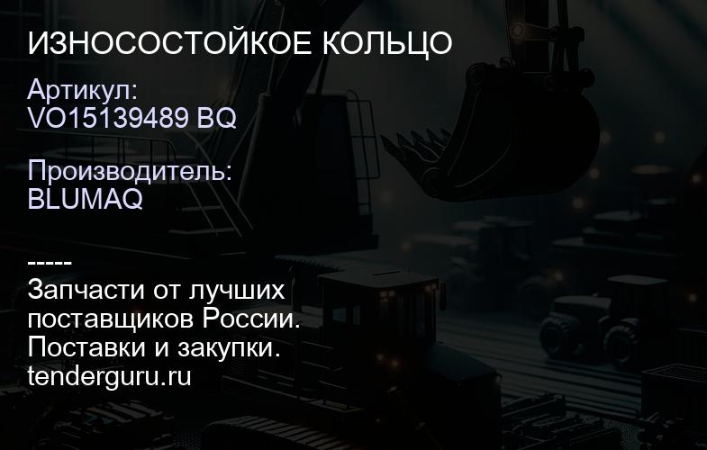VO15139489 BQ ИЗНОСОСТОЙКОЕ КОЛЬЦО | купить запчасти